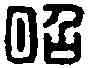 昭,王昭私印 ,書法字典
